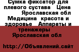 Сумка фиксатор для плевого сустава › Цена ­ 3 500 - Ярославская обл. Медицина, красота и здоровье » Аппараты и тренажеры   . Ярославская обл.
